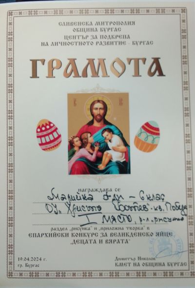 Първо място в Епархийски конкурс "Децата и вярата" - Изображение 7