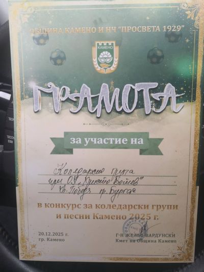 Първо място за коледарите на ОУ "Христо Ботев" - Изображение 2