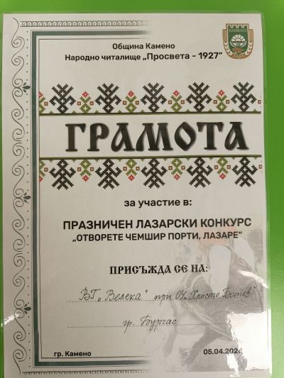 Участие на ВГ "Велека" в лазарски конкурс "Отворете чемшир порти, Лазаре" в гр. Камено - Изображение 1