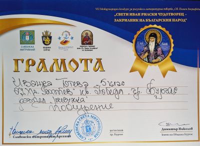 Отличени ученици в  конкурс за рисунка и литературна творба на тема „Свети Иван Рилски – закрилник на българския народ“ - Изображение 5