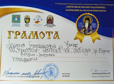 Отличени ученици в  конкурс за рисунка и литературна творба на тема „Свети Иван Рилски – закрилник на българския народ“ - Изображение 9