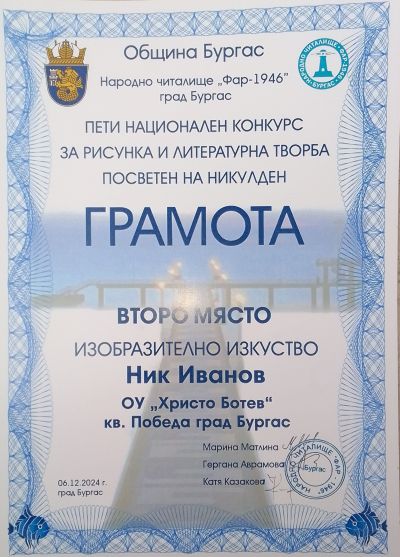 Пети национален конкурс за рисунка и литературна творба посветен на Никулден – 2024 г.- призови места - ОУ Христо Ботев - Бургас, Победа