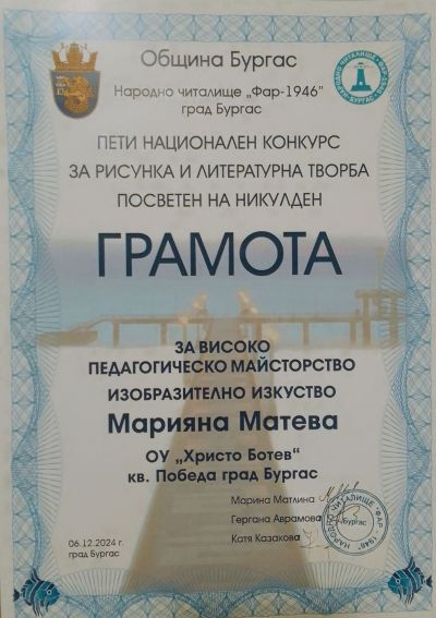 Пети национален конкурс за рисунка и литературна творба посветен на Никулден – 2024 г.- призови места - ОУ Христо Ботев - Бургас, Победа
