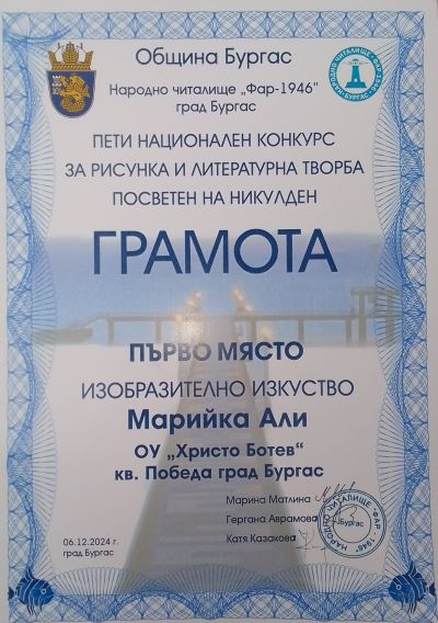 Пети национален конкурс за рисунка и литературна творба посветен на Никулден – 2024 г.- призови места - ОУ Христо Ботев - Бургас, Победа