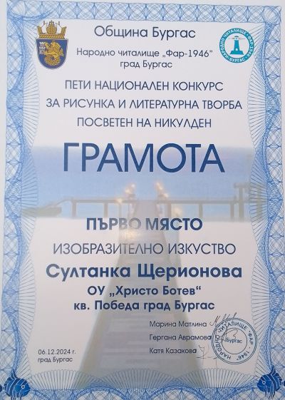 Пети национален конкурс за рисунка и литературна творба посветен на Никулден – 2024 г.- призови места - ОУ Христо Ботев - Бургас, Победа